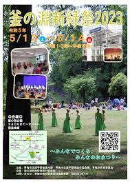 生涯学習フェスティバル～釜の淵新緑祭2023～