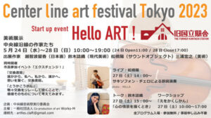 中央線芸術祭スタートアップイベント「Hello ART!」