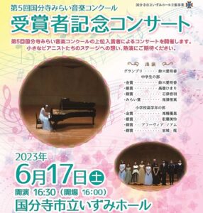 第5回 国分寺みらい音楽コンクール受賞者記念コンサート