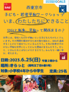 子ども・若者平和ワークショップ