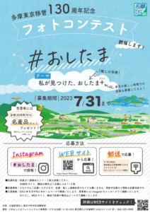 多摩東京移管130周年記念フォトコンテスト「#おしたま」開催