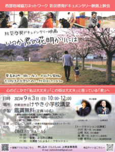 防災啓発ドキュメンタリー映画上映会「いつか君の花明かりには」