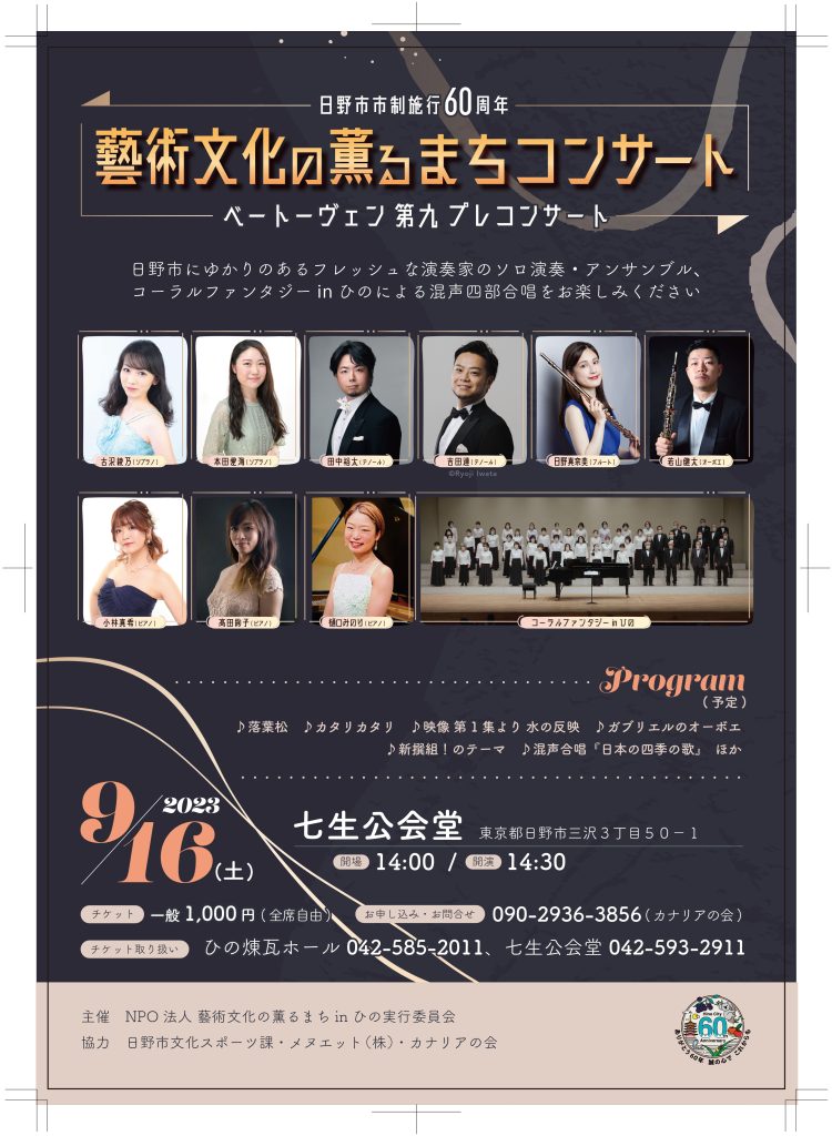 藝術文化の薫るまちコンサート「ベートーヴェン第九プレコンサート」