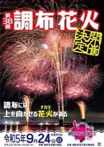 調布花火2023