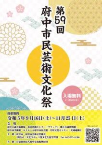 第59回府中市民芸術文化祭