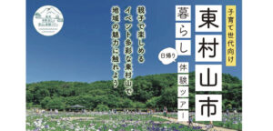 東村山市暮らし日帰り体験ツアー