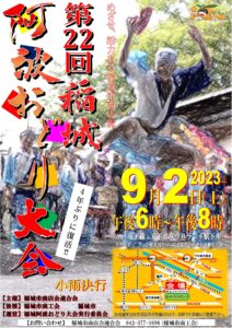 第２２回稲城阿波おどり大会