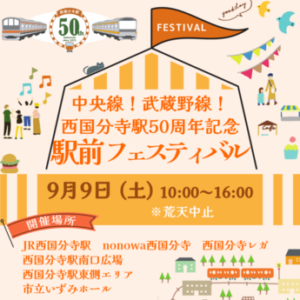 中央線！武蔵野線！西国分寺駅50周年記念　駅前フェスティバル