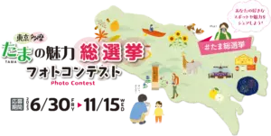 「たまの魅力 総選挙!」フォトコンテスト