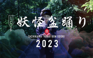たちかわ妖怪盆踊り2023