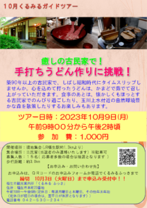 癒しの古民家で、手打ちうどん作りに挑戦！