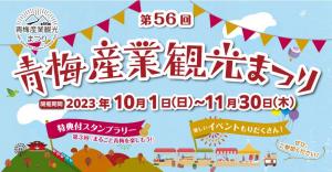 第56回青梅産業観光まつり