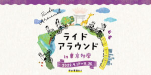 ライドアラウンドin東京多摩