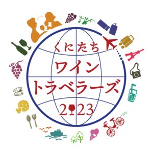くにたちワイントラベラーズ2023