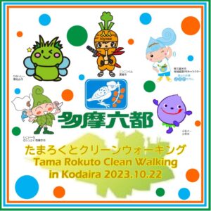 たまろくとクリーンウォーキング