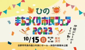 まちづくり市民フェア2023