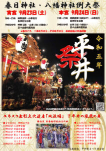 平井の秋まつり（春日神社・八幡神社例大祭）