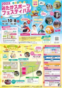 2023みたかスポーツフェスティバル