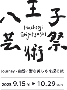 八王子芸術祭～Journey－自然に潜む美しさを探る旅～