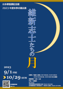 旧多摩聖蹟記念館　2023年度秋季収蔵品展「維新志士たちの月」