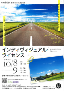 市民劇場TAMA『インディヴィジュアル・ライセンス』