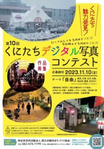 第10回くにたちデジタル写真コンテスト
