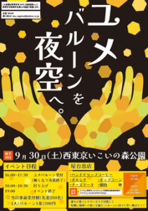 ユメバルーンを夜空へ。