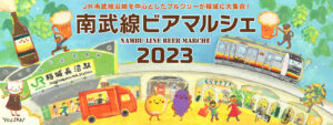 南武線ビアマルシェ 2023