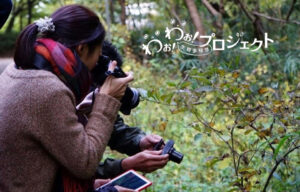 わぉ！わぉ！自然観察会「生きものフォト講座」