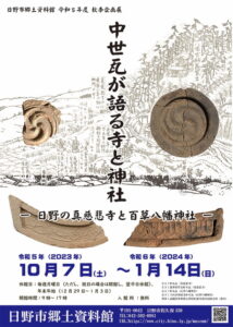 令和5年度秋季企画展「中世瓦が語る寺と神社」