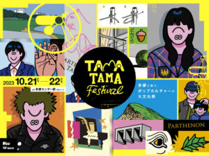 TAMATAMA FESTIVAL 2023