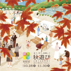 秋遊び2023～来て、見て、体験して　誰かに教えたくなるDays～
