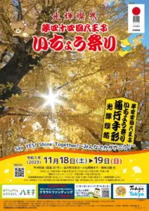 第44回八王子いちょう祭り