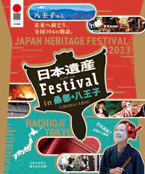 日本遺産Festival in 桑都・八王子