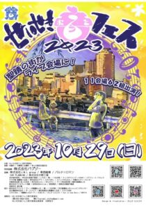 せいせき音フェス2023