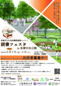 読書フェスタin多摩中央公園