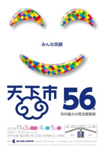 第56回天下市