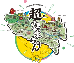 多摩東京移管130周年記念イベント 超たまらん博