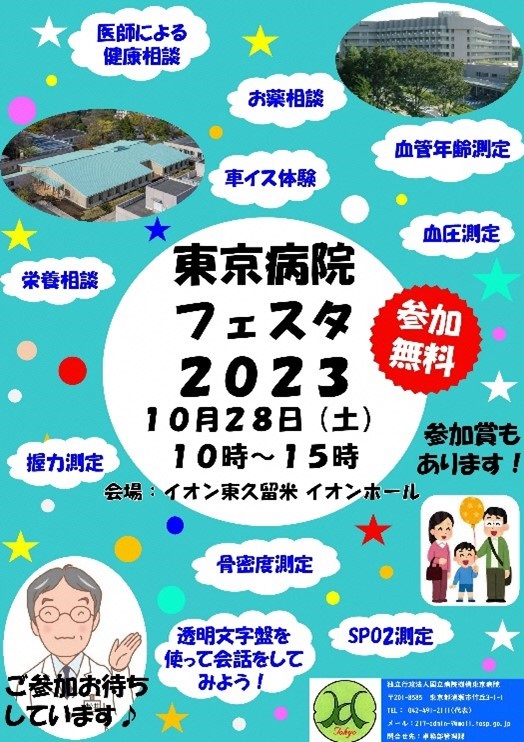 R5　東京病院フェスタ