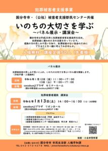 いのちの大切さを学ぶ　～パネル展示・講演会～