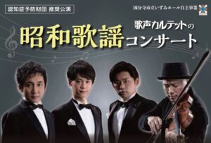 歌声カルテットの昭和歌謡コンサート