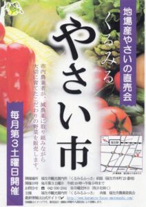 地場産野菜の直売会「くるみる やさい市（11月）」