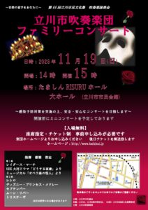 立川市吹奏楽団 ファミリーコンサート