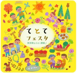 てとてフェスタ
