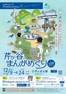 2023年12月「芹ヶ谷まんがめぐり」