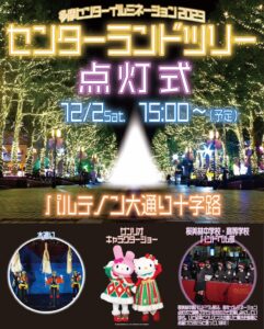 多摩センターイルミネーション2023 センターランドツリー点灯式