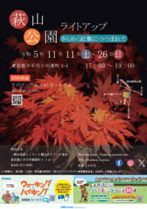 萩山公園ライトアップ～きらめく紅葉につつまれて～