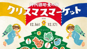 神代団地蚤の市クリスマスマーケット