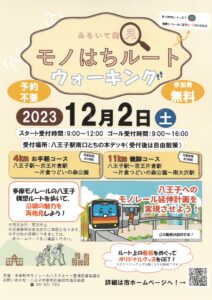 あるいて発見　モノはちルートウォーキング