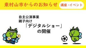 自主公演事業　親子向け「デジタルショー」　